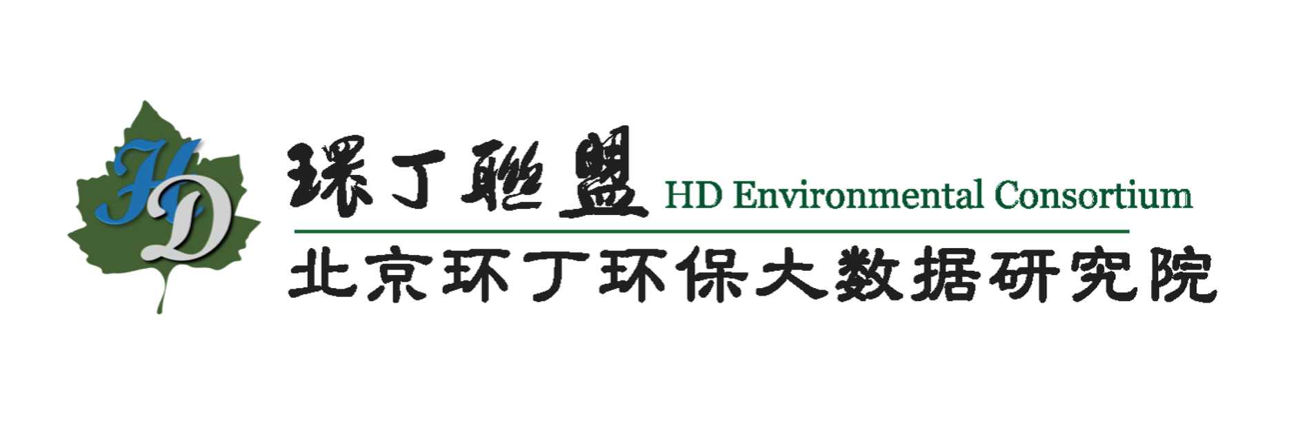 艹我用力啊啊啊视频关于拟参与申报2020年度第二届发明创业成果奖“地下水污染风险监控与应急处置关键技术开发与应用”的公示